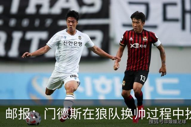 邮报：门德斯在狼队换帅过程中扮演关键角色，多位球员震惊+不满